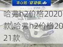 哈弗h2价格2020款,哈弗h2价格2021款