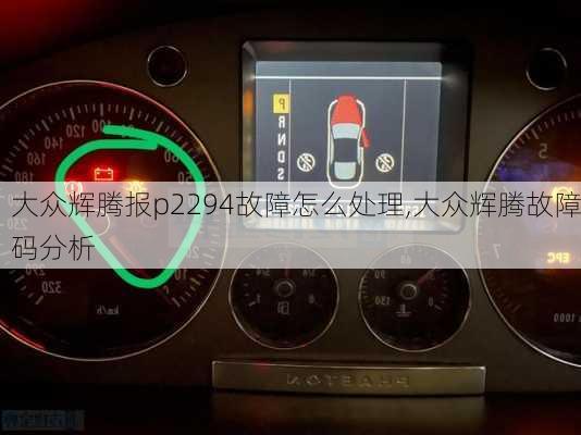 大众辉腾报p2294故障怎么处理,大众辉腾故障码分析