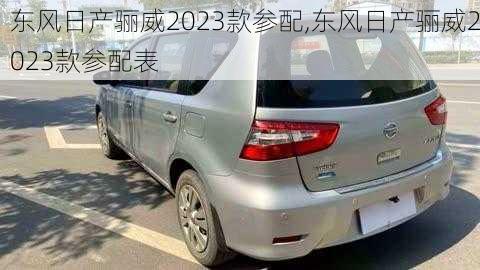 东风日产骊威2023款参配,东风日产骊威2023款参配表