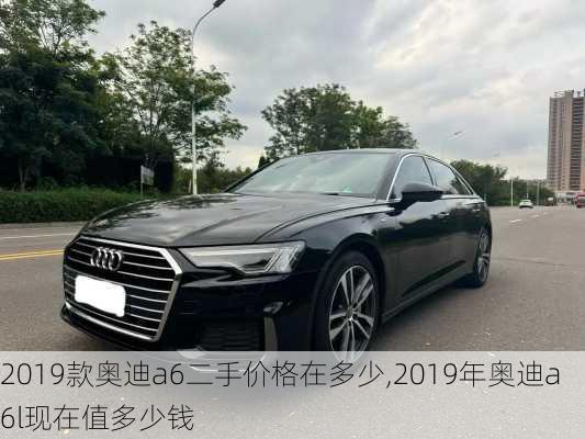 2019款奥迪a6二手价格在多少,2019年奥迪a6l现在值多少钱