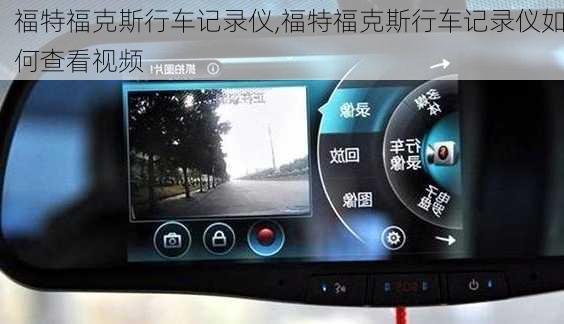 福特福克斯行车记录仪,福特福克斯行车记录仪如何查看视频