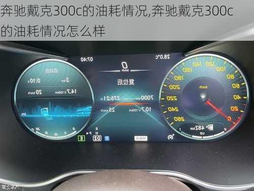 奔驰戴克300c的油耗情况,奔驰戴克300c的油耗情况怎么样