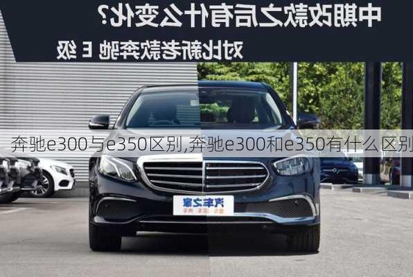 奔驰e300与e350区别,奔驰e300和e350有什么区别