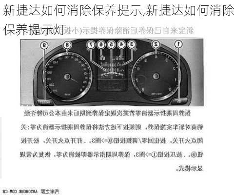 新捷达如何消除保养提示,新捷达如何消除保养提示灯