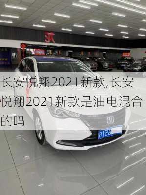 长安悦翔2021新款,长安悦翔2021新款是油电混合的吗