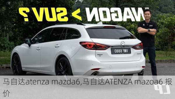 马自达atenza mazda6,马自达ATENZA mazoa6 报价