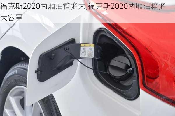 福克斯2020两厢油箱多大,福克斯2020两厢油箱多大容量