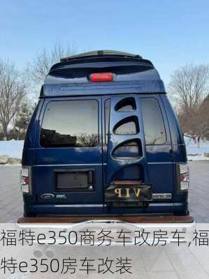 福特e350商务车改房车,福特e350房车改装