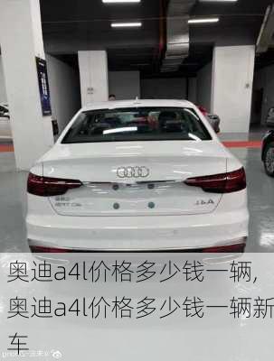 奥迪a4l价格多少钱一辆,奥迪a4l价格多少钱一辆新车