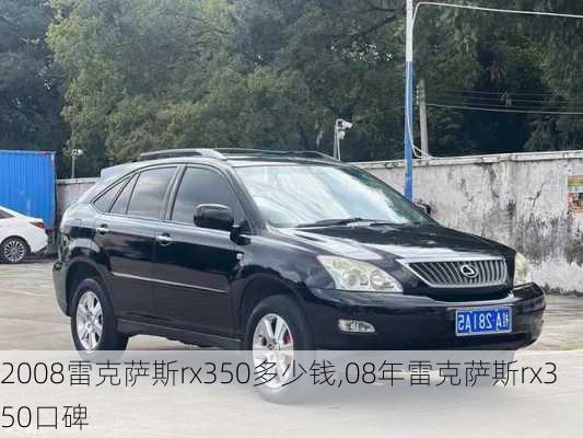 2008雷克萨斯rx350多少钱,08年雷克萨斯rx350口碑