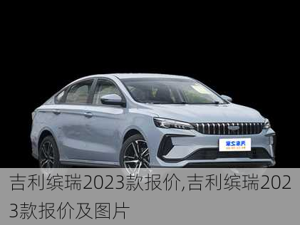 吉利缤瑞2023款报价,吉利缤瑞2023款报价及图片