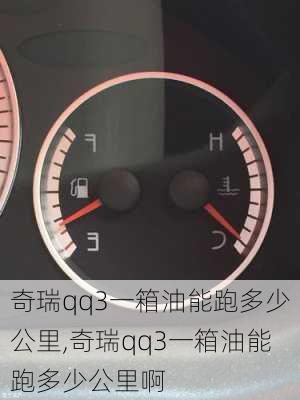 奇瑞qq3一箱油能跑多少公里,奇瑞qq3一箱油能跑多少公里啊