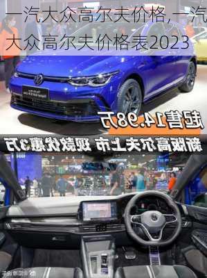 一汽大众高尔夫价格,一汽大众高尔夫价格表2023