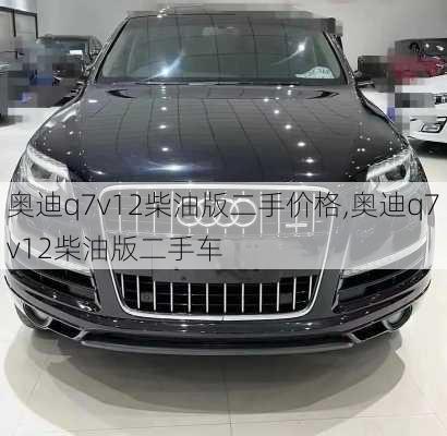 奥迪q7v12柴油版二手价格,奥迪q7v12柴油版二手车