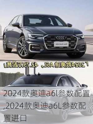 2024款奥迪a6l参数配置,2024款奥迪a6L参数配置进口