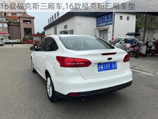 16款福克斯三厢车,16款福克斯三厢车型