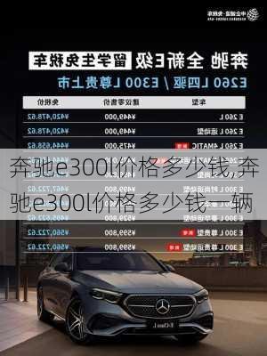 奔驰e300l价格多少钱,奔驰e300l价格多少钱一辆