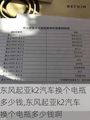 东风起亚k2汽车换个电瓶多少钱,东风起亚k2汽车换个电瓶多少钱啊