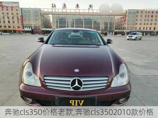 奔驰cls350价格老款,奔驰cls3502010款价格