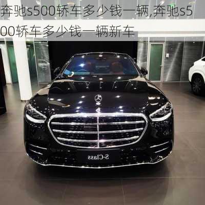 奔驰s500轿车多少钱一辆,奔驰s500轿车多少钱一辆新车