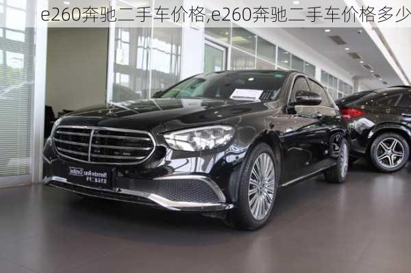 e260奔驰二手车价格,e260奔驰二手车价格多少