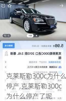 克莱斯勒300c为什么停产,克莱斯勒300c为什么停产了呢