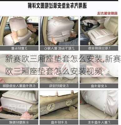 新赛欧三厢座垫套怎么安装,新赛欧三厢座垫套怎么安装视频