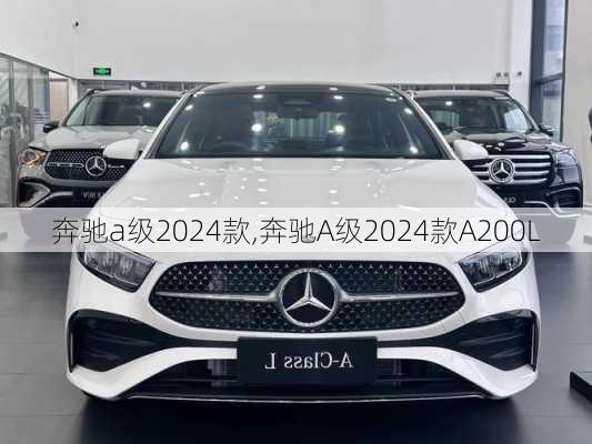 奔驰a级2024款,奔驰A级2024款A200L