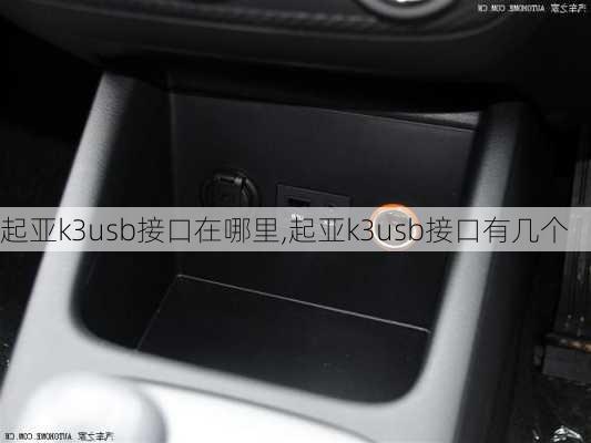 起亚k3usb接口在哪里,起亚k3usb接口有几个