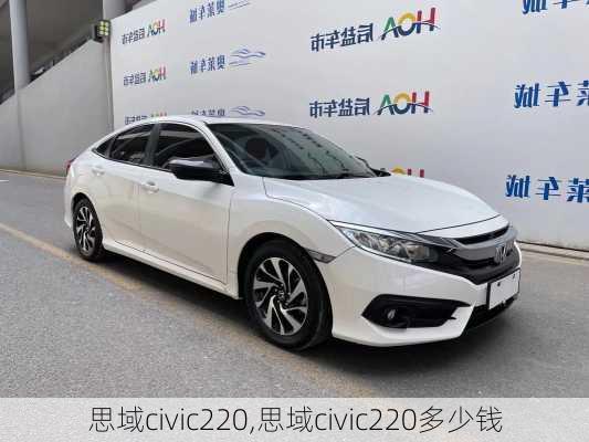 思域civic220,思域civic220多少钱