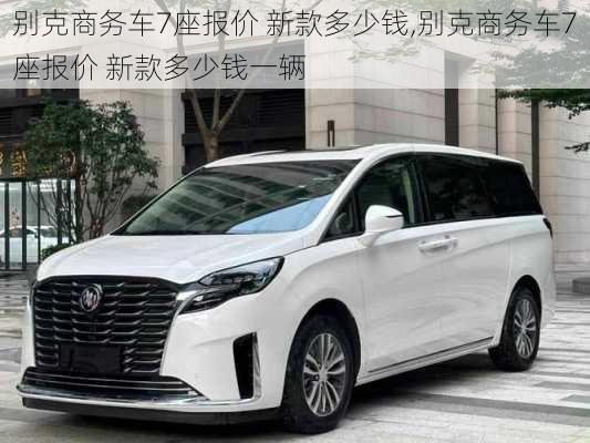 别克商务车7座报价 新款多少钱,别克商务车7座报价 新款多少钱一辆