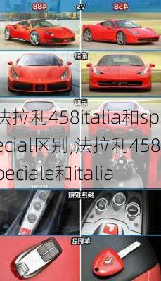 法拉利458italia和special区别,法拉利458speciale和italia