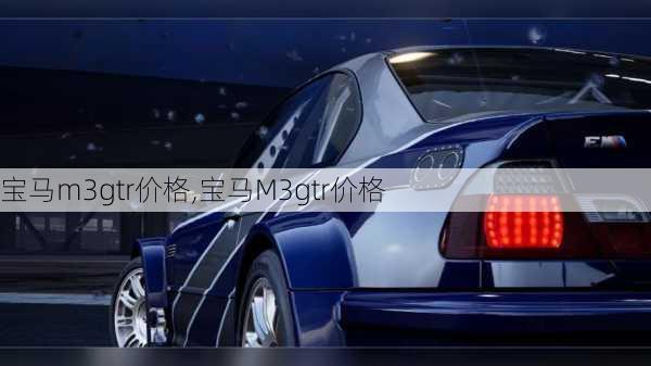 宝马m3gtr价格,宝马M3gtr价格