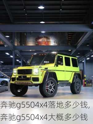 奔驰g5504x4落地多少钱,奔驰g5504x4大概多少钱