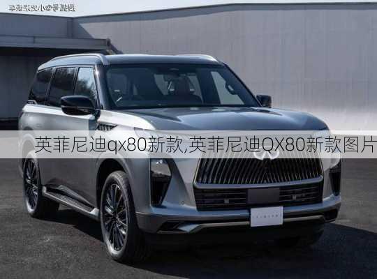 英菲尼迪qx80新款,英菲尼迪QX80新款图片