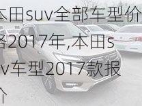 本田suv全部车型价格2017年,本田suv车型2017款报价