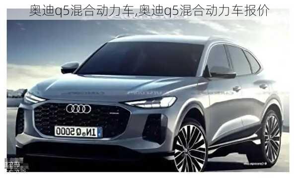 奥迪q5混合动力车,奥迪q5混合动力车报价