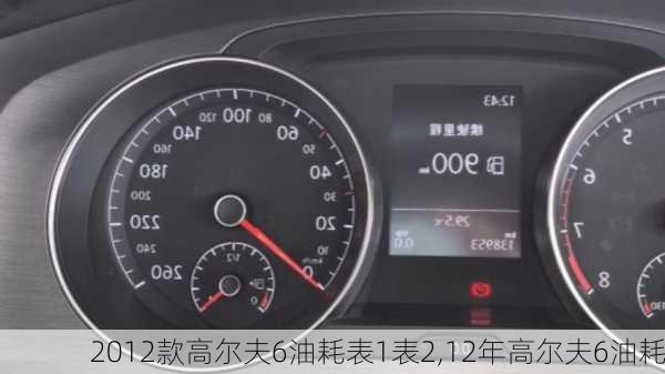 2012款高尔夫6油耗表1表2,12年高尔夫6油耗