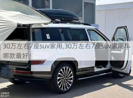 30万左右7座suv家用,30万左右7座suv家用车哪款最好