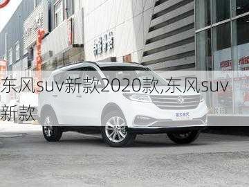 东风suv新款2020款,东风suv 新款