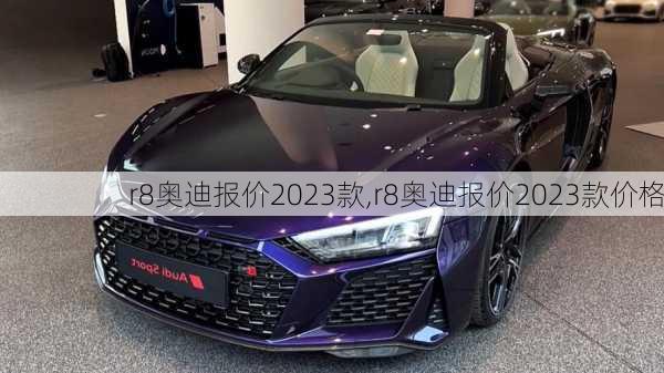 r8奥迪报价2023款,r8奥迪报价2023款价格