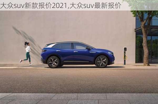 大众suv新款报价2021,大众suv最新报价