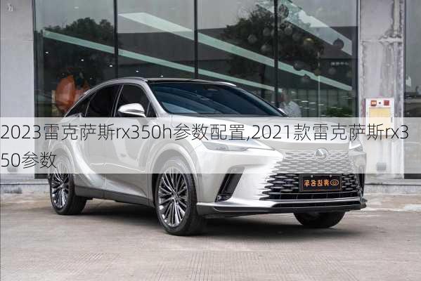 2023雷克萨斯rx350h参数配置,2021款雷克萨斯rx350参数