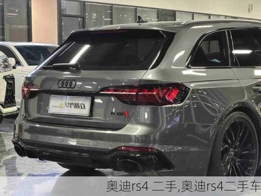 奥迪rs4 二手,奥迪rs4二手车