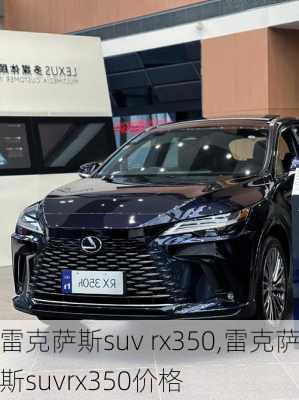 雷克萨斯suv rx350,雷克萨斯suvrx350价格