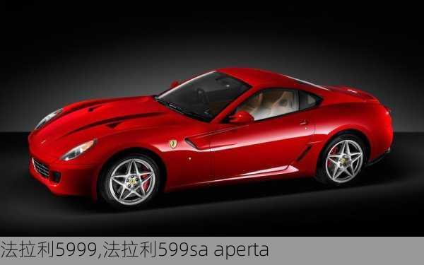 法拉利5999,法拉利599sa aperta