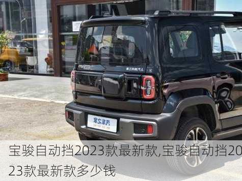 宝骏自动挡2023款最新款,宝骏自动挡2023款最新款多少钱