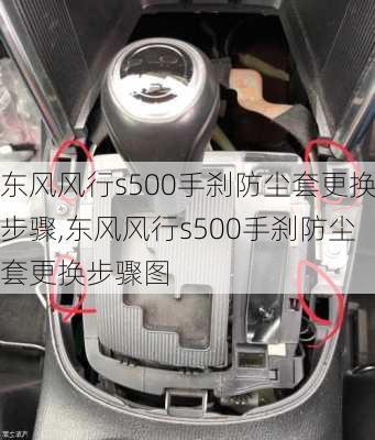 东风风行s500手刹防尘套更换步骤,东风风行s500手刹防尘套更换步骤图