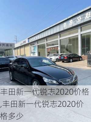 丰田新一代锐志2020价格,丰田新一代锐志2020价格多少