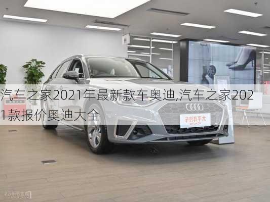 汽车之家2021年最新款车奥迪,汽车之家2021款报价奥迪大全